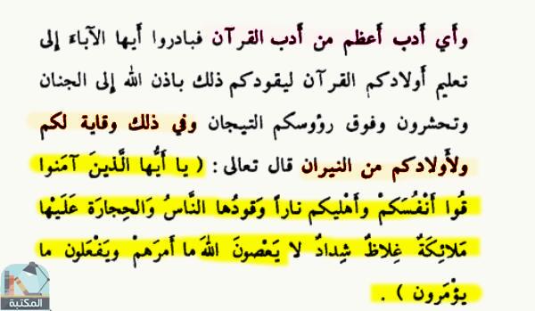 اقتباس 4 من كتاب القرآن أنواره - آثاره - أوصافه - فضائله - خصائصه - تفسيره - ختمه