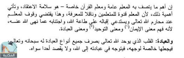 اقتباس 2 من كتاب إرشاد القارئين إلى مناهج وطرق تدريس الكتاب المبين