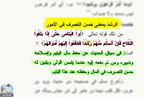 اقتباس 1 من كتاب آيات الرشد في القرآن الكريم دراسة موضوعية