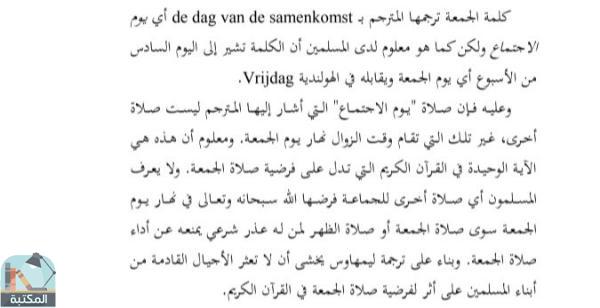 اقتباس 1 من كتاب ملاحظات على ترجمة معاني القرآن الكريم إلى اللغة الهولندية للمستشرق الهولندي: د/ فريد ليمهاوس