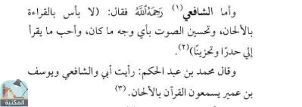 اقتباس 1 من كتاب أقوال الثقات في حكم قراءة القرآن بالمقامات