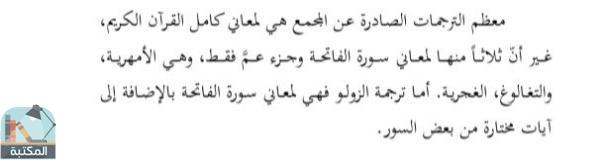 اقتباس 1 من كتاب جهود مجمع الملك فهد لطباعة المصحف الشريف في مجال الترجمة - دراسة تقويمية