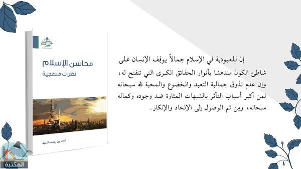 اقتباس 5 من كتاب محاسن الإسلام نظرات منهجية