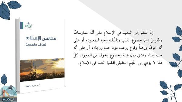 اقتباس 6 من كتاب محاسن الإسلام نظرات منهجية