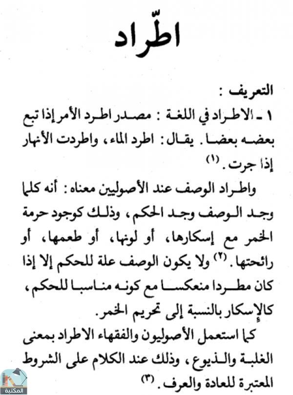 اقتباس 2 من كتاب الموسوعة الفقهية الكويتية – الجزء الخامس (إشراف- إقالة)