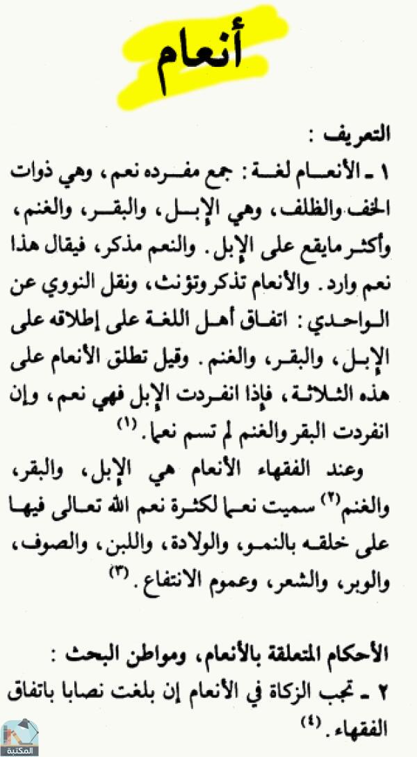 اقتباس 2 من كتاب الموسوعة الفقهية الكويتية – الجزء السابع (إنشاء – أيم)