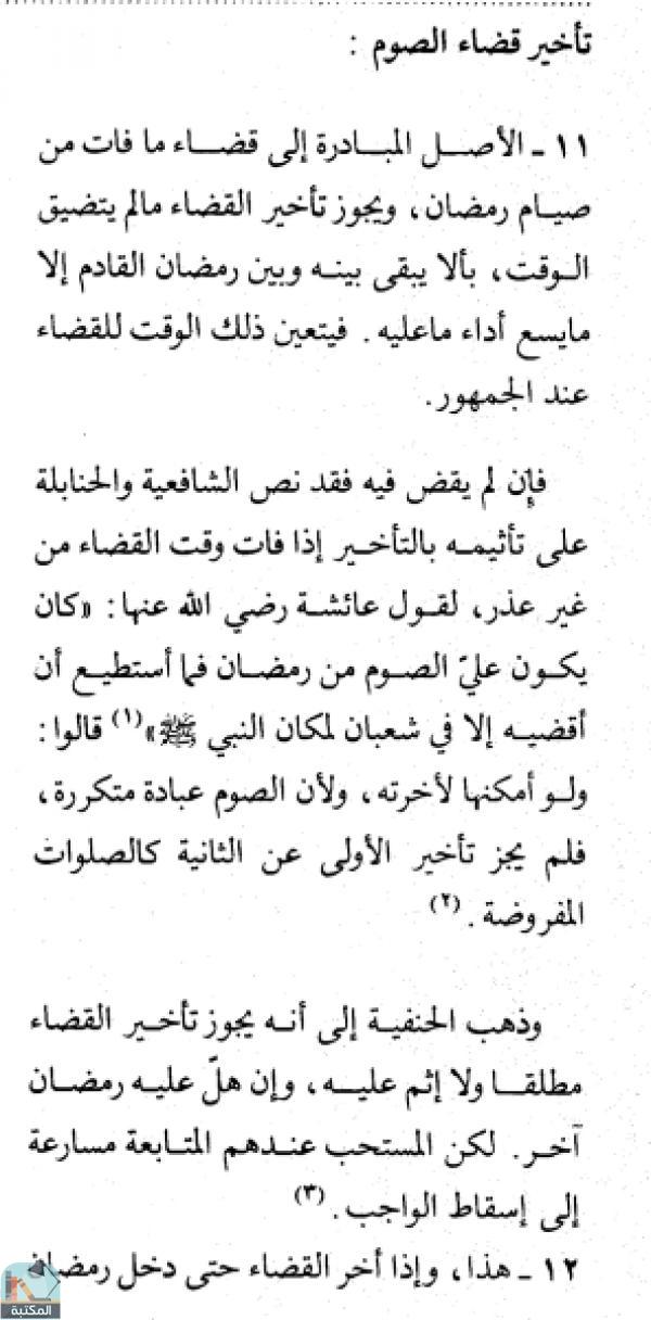 اقتباس 1 من كتاب الموسوعة الفقهية الكويتية – الجزء العاشر (تأبد – تحيات)
