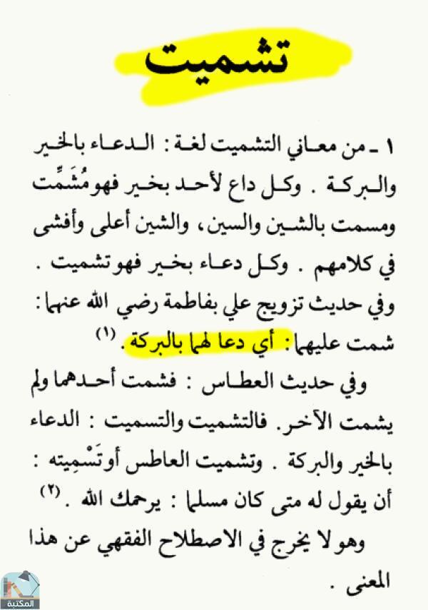 اقتباس 2 من كتاب الموسوعة الفقهية الكويتية – الجزء الثاني عشر (تشبة – تعليل)