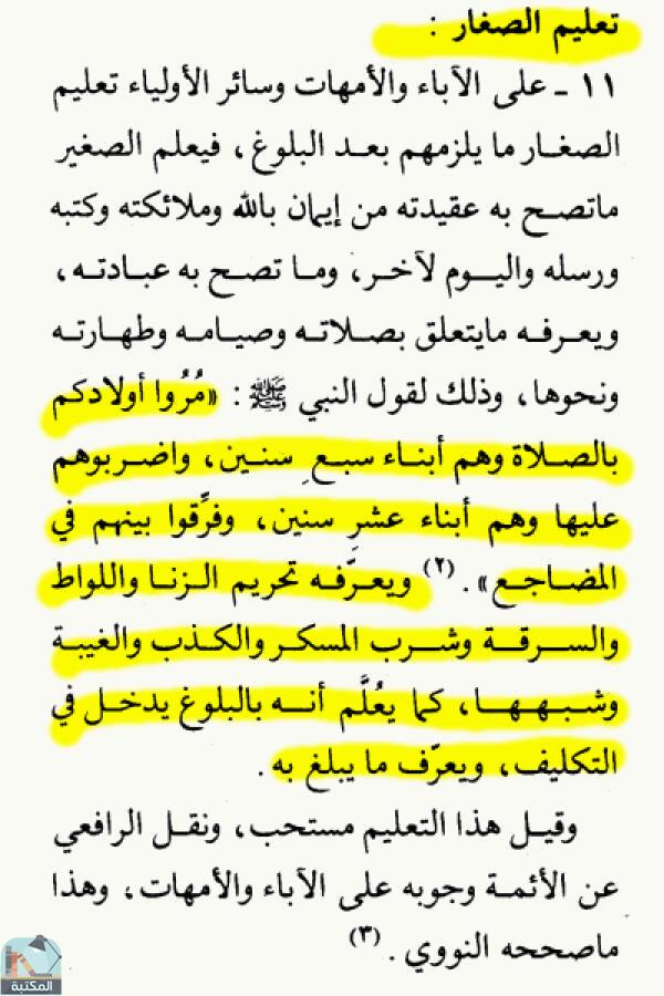 اقتباس 2 من كتاب الموسوعة الفقهية الكويتية – الجزء الثالث عشر (تعلم وتعليم – تلوم)