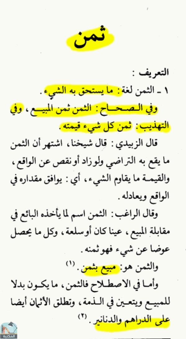 اقتباس 2 من كتاب الموسوعة الفقهية الكويتية – الجزء الخامس عشر (ثأر- جماء)