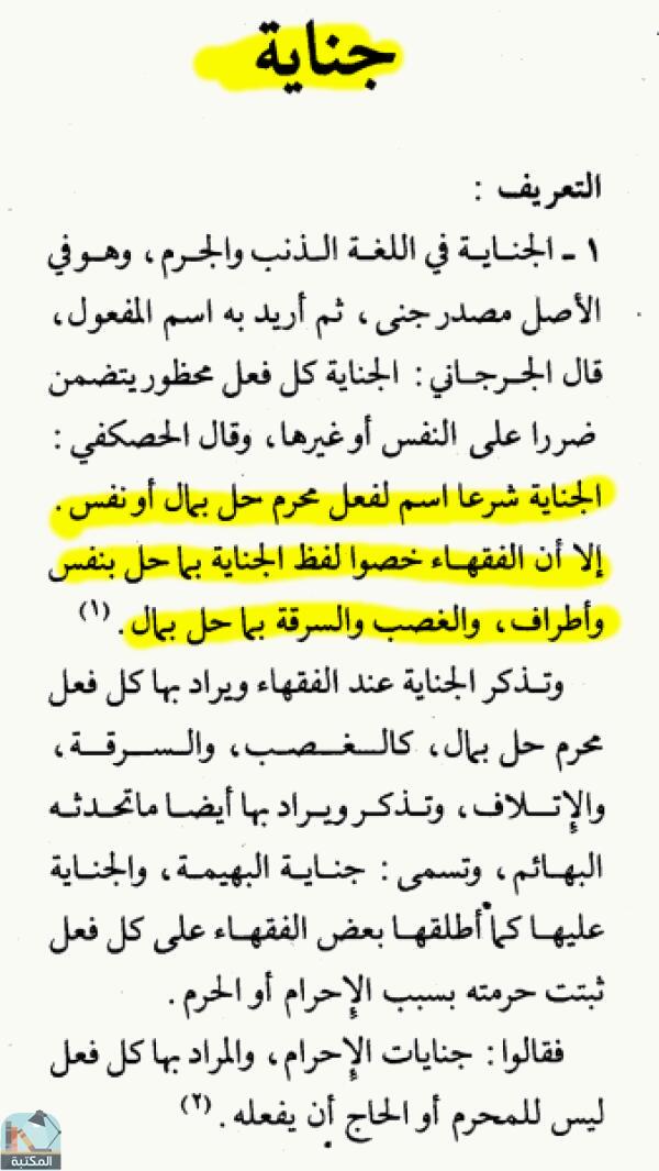 اقتباس 2 من كتاب الموسوعة الفقهية الكويتية – الجزء السادس عشر (جنائز- حتم)