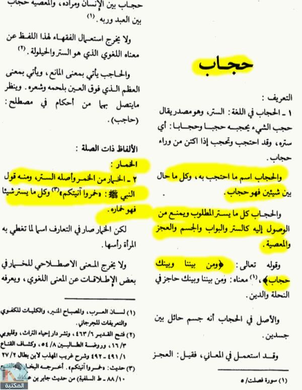 اقتباس 1 من كتاب الموسوعة الفقهية الكويتية- الجزء السابع عشر(حجاب – حفيد)