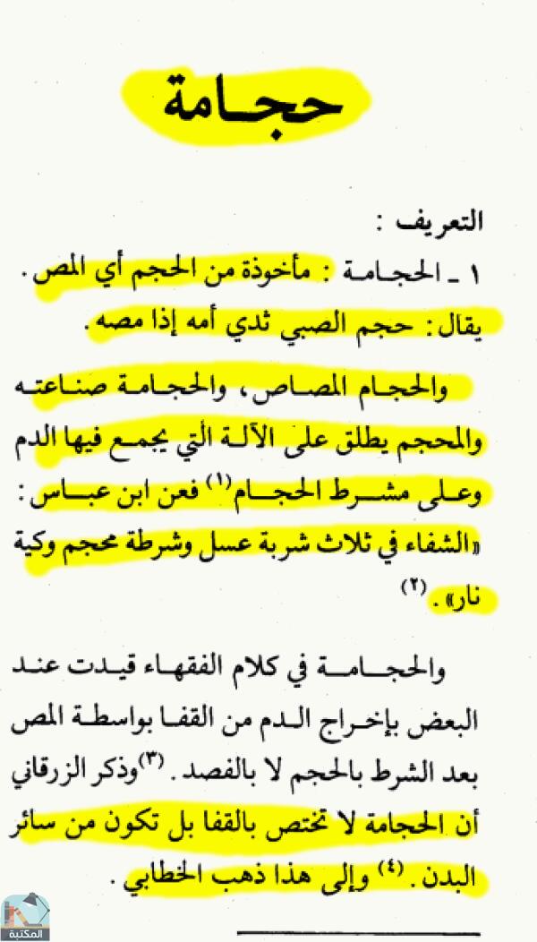 اقتباس 2 من كتاب الموسوعة الفقهية الكويتية- الجزء السابع عشر(حجاب – حفيد)