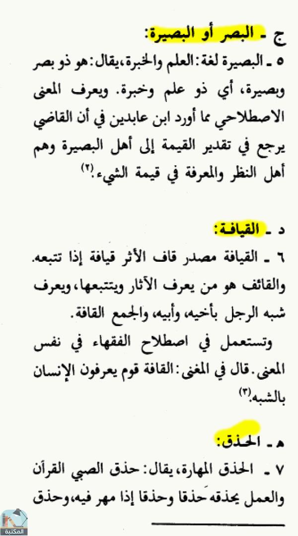اقتباس 2 من كتاب الموسوعة الفقهية الكويتية – الجزء التاسع عشر(خاتم – خليطان)
