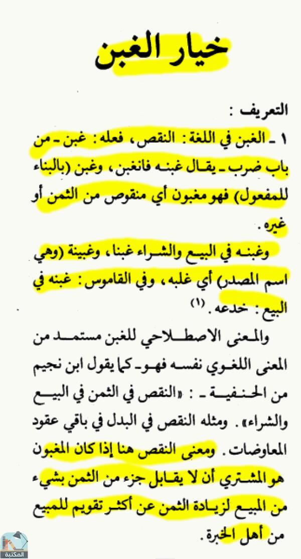 اقتباس 2 من كتاب الموسوعة الفقهية الكويتية- الجزء العشرون (خمار – دعوة)