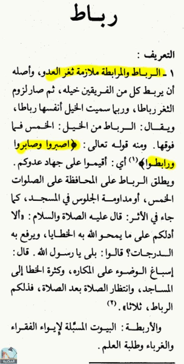 اقتباس 2 من كتاب الموسوعة الفقهية الكويتية- الجزء الثاني والعشرون (رأس – رفقة)