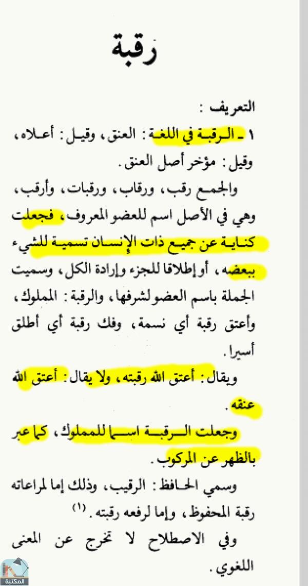 اقتباس 1 من كتاب الموسوعة الفقهية الكويتية- الجزء الثالث والعشرون (رقى – زكاة الفطر)