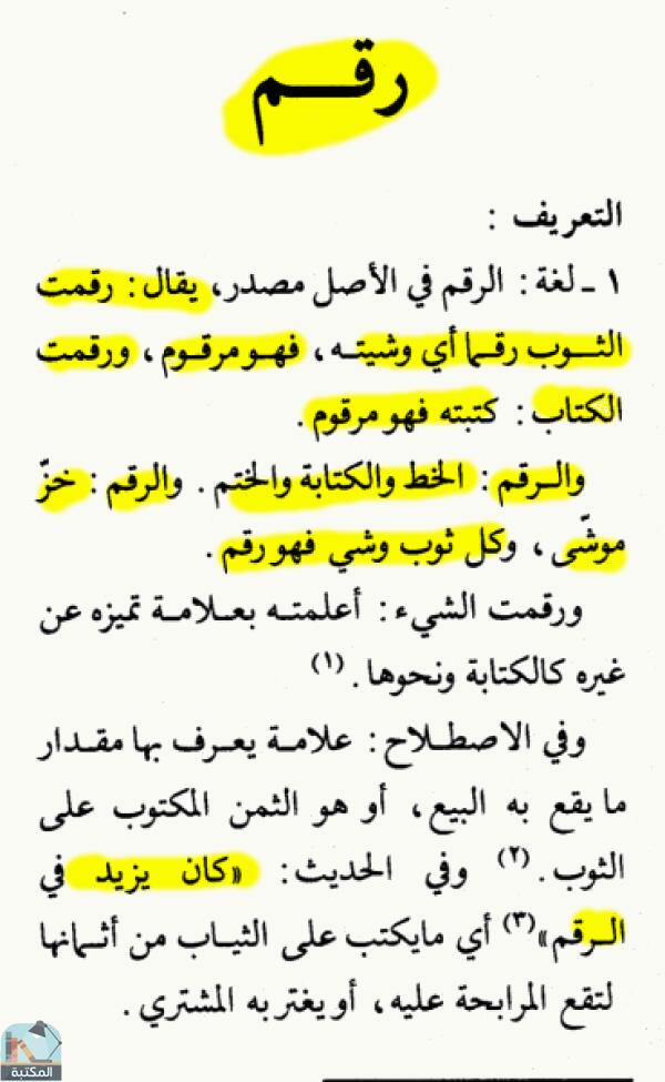 اقتباس 2 من كتاب الموسوعة الفقهية الكويتية- الجزء الثالث والعشرون (رقى – زكاة الفطر)