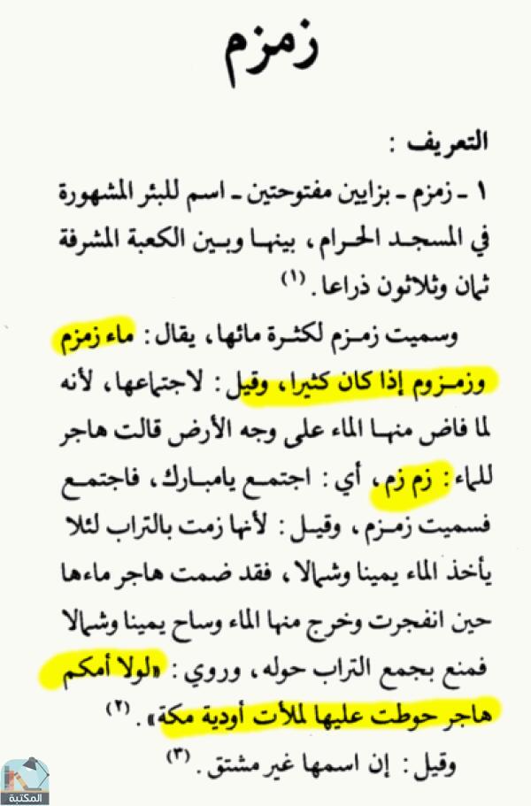 اقتباس 1 من كتاب الموسوعة الفقهية الكويتية- الجزء الرابع والعشرون (زلزلة – سرية)