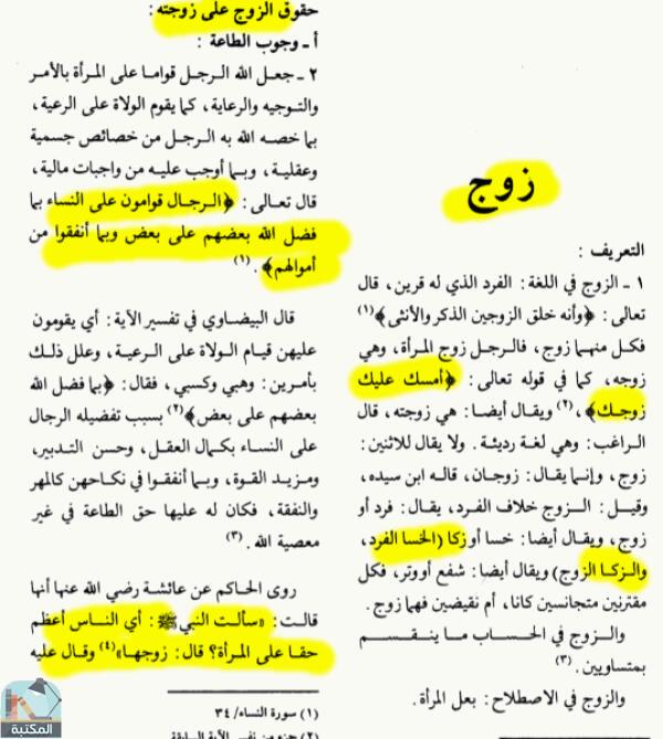 اقتباس 2 من كتاب الموسوعة الفقهية الكويتية- الجزء الرابع والعشرون (زلزلة – سرية)