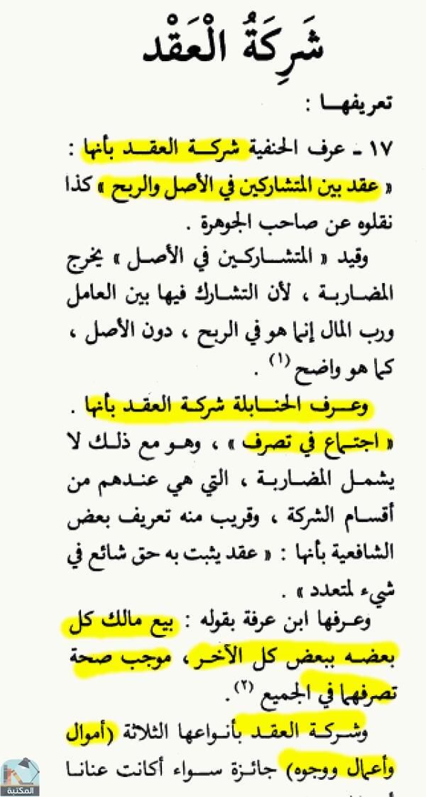 اقتباس 2 من كتاب الموسوعة الفقهية الكويتية- الجزء السادس والعشرون (شرط – صرف)