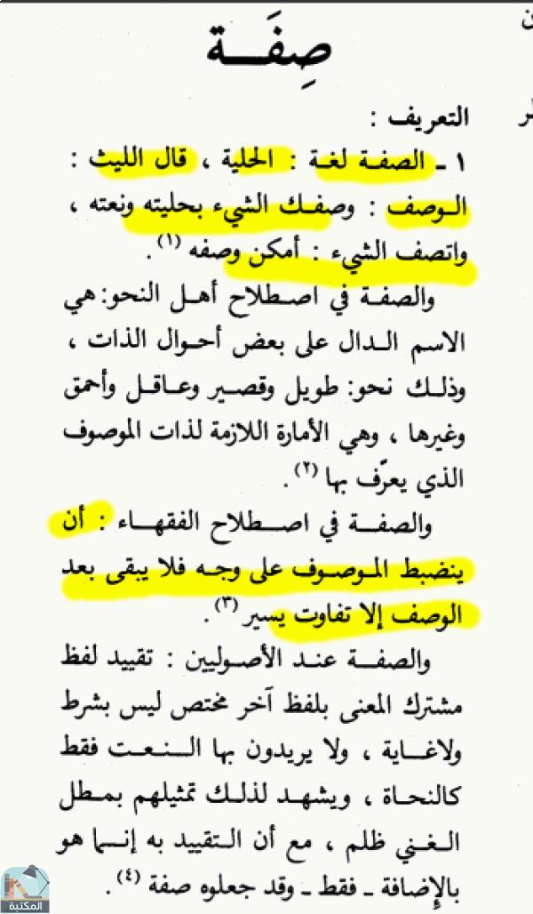 اقتباس 2 من كتاب الموسوعة الفقهية الكويتية- الجزء السابع والعشرون (صرورة – صناعة)