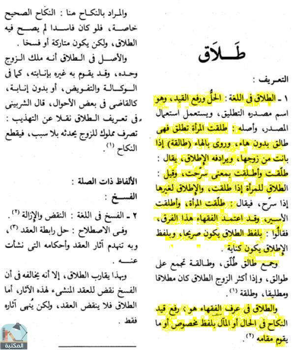 اقتباس 1 من كتاب الموسوعة الفقهية الكويتية- الجزء التاسع والعشرون (طلاق – عدديات)