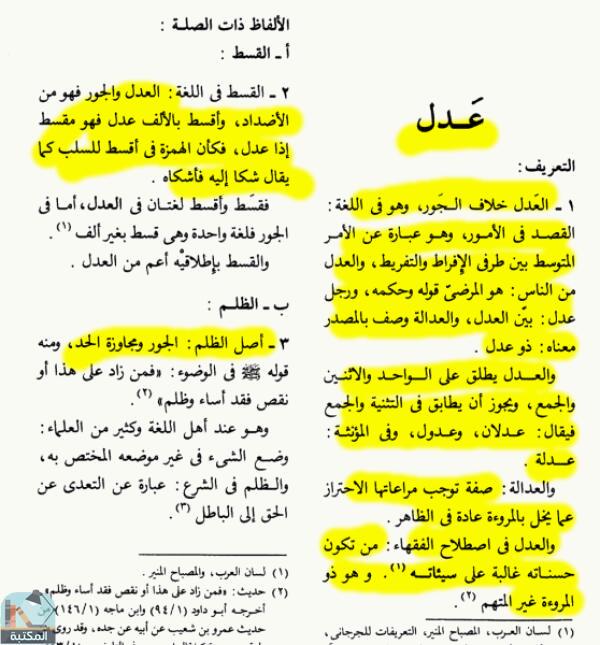 اقتباس 1 من كتاب الموسوعة الفقهية الكويتية- الجزء الثلاثون (عدل – عمة)