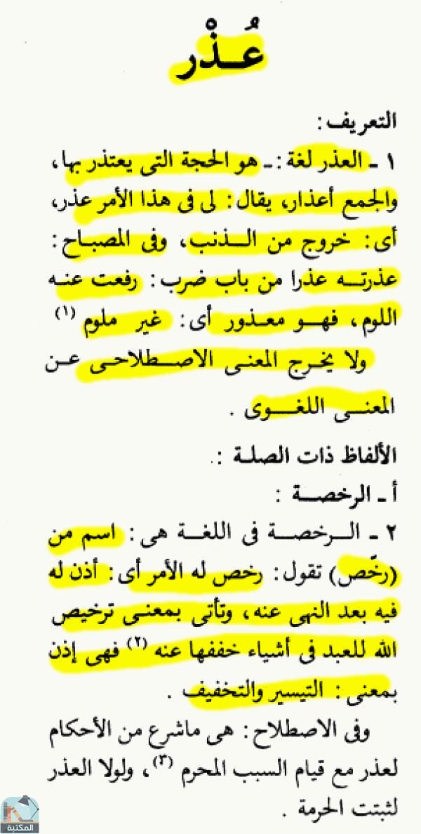 اقتباس 2 من كتاب الموسوعة الفقهية الكويتية- الجزء الثلاثون (عدل – عمة)