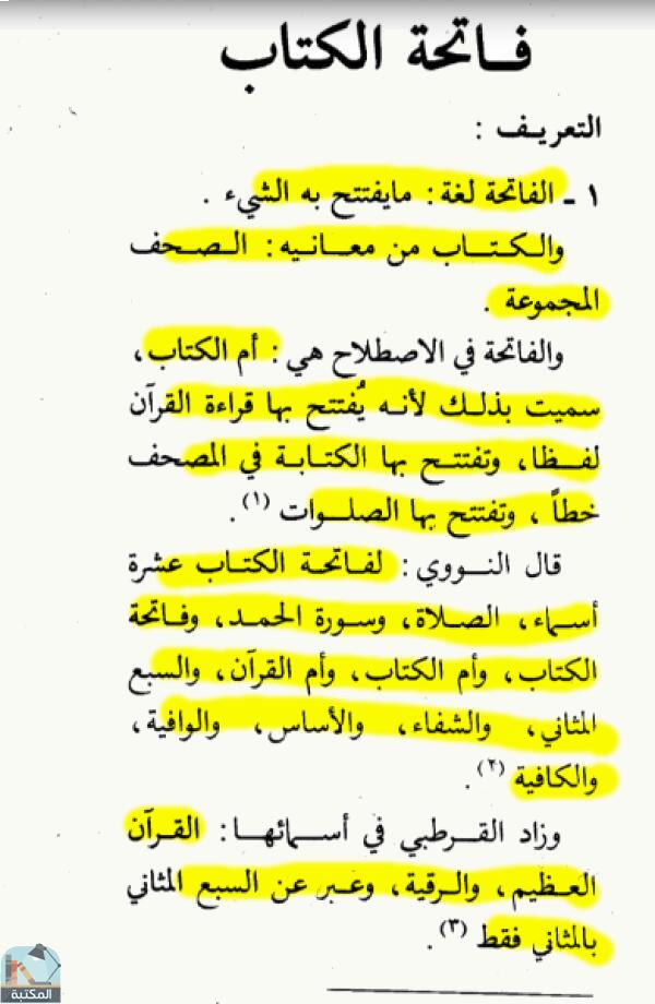 اقتباس 1 من كتاب الموسوعة الفقهية الكويتية- الجزء الثاني والثلاثون (فأر – قدوة)
