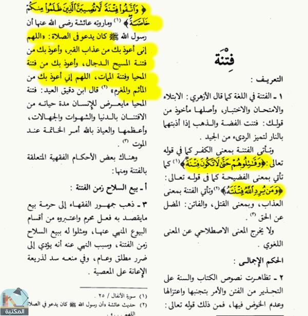 اقتباس 2 من كتاب الموسوعة الفقهية الكويتية- الجزء الثاني والثلاثون (فأر – قدوة)