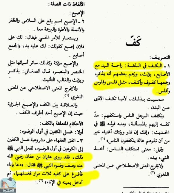 اقتباس 2 من كتاب الموسوعة الفقهية الكويتية- الجزء الخامس والثلاثون (كفاية – ليلة القدر)