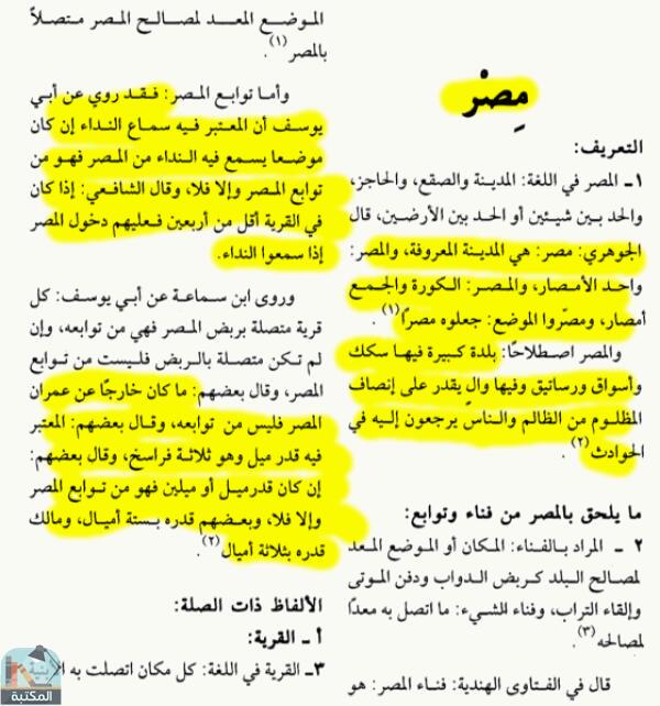 اقتباس 3 من كتاب الموسوعة الفقهية الكويتية- الجزء الثامن والثلاثون (مصحف – مكوس)