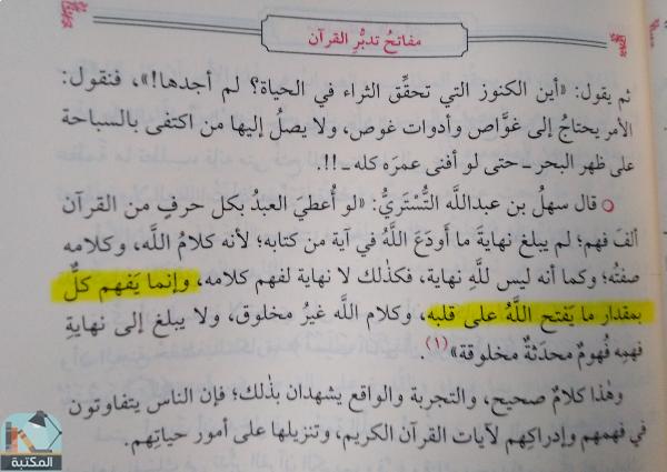 اقتباس 3 من كتاب مفاتح تدبر القرآن والنجاح في الحياة