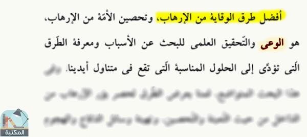 اقتباس 1 من كتاب طرق مواجهة الإرهاب من وجهة نظر القرآن الكريم / طـ1
