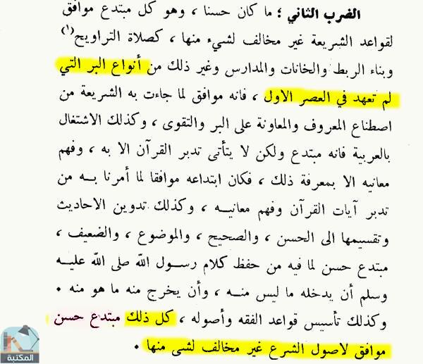 اقتباس 1 من كتاب مساجلة علمية بين الامامين الجليلين العز بن عبد السلام وابن الصلاح حول صلاة الرغائب (ت الألبان