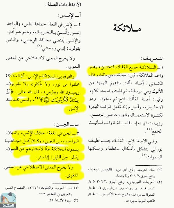 اقتباس 1 من كتاب الموسوعة الفقهية الكويتية- الجزء التاسع والثلاثون (ملائكة – ميت)