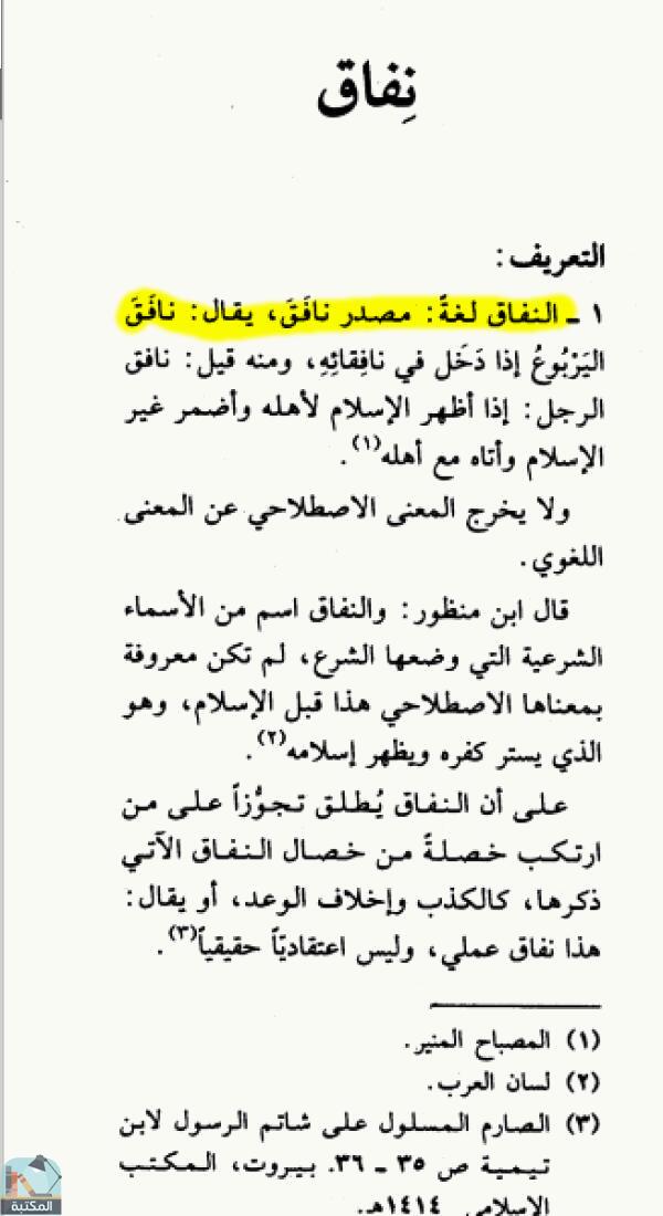 اقتباس 2 من كتاب الموسوعة الفقهية الكويتية- الجزء الحادي والأربعون (نفاس – نهي عن المنكر)