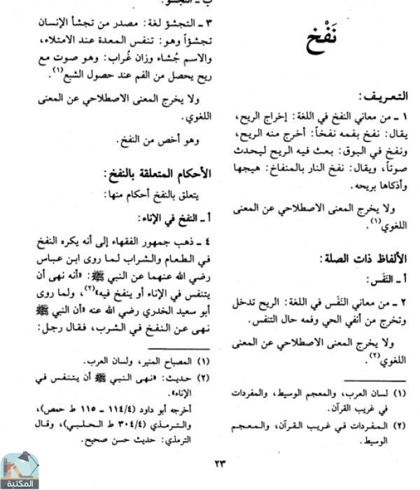 اقتباس 3 من كتاب الموسوعة الفقهية الكويتية- الجزء الحادي والأربعون (نفاس – نهي عن المنكر)