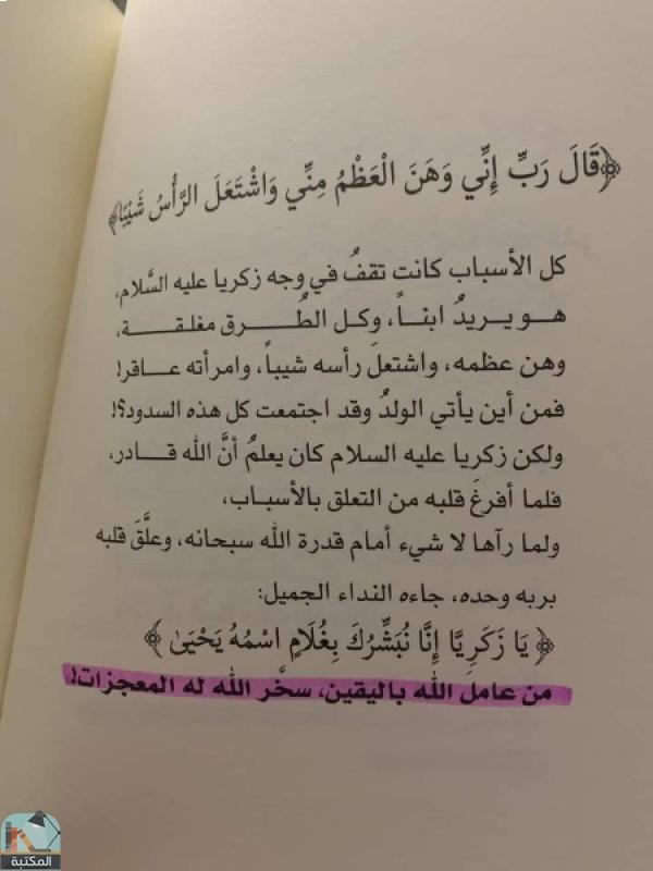 اقتباس 55 من كتاب رسائل من القرآن