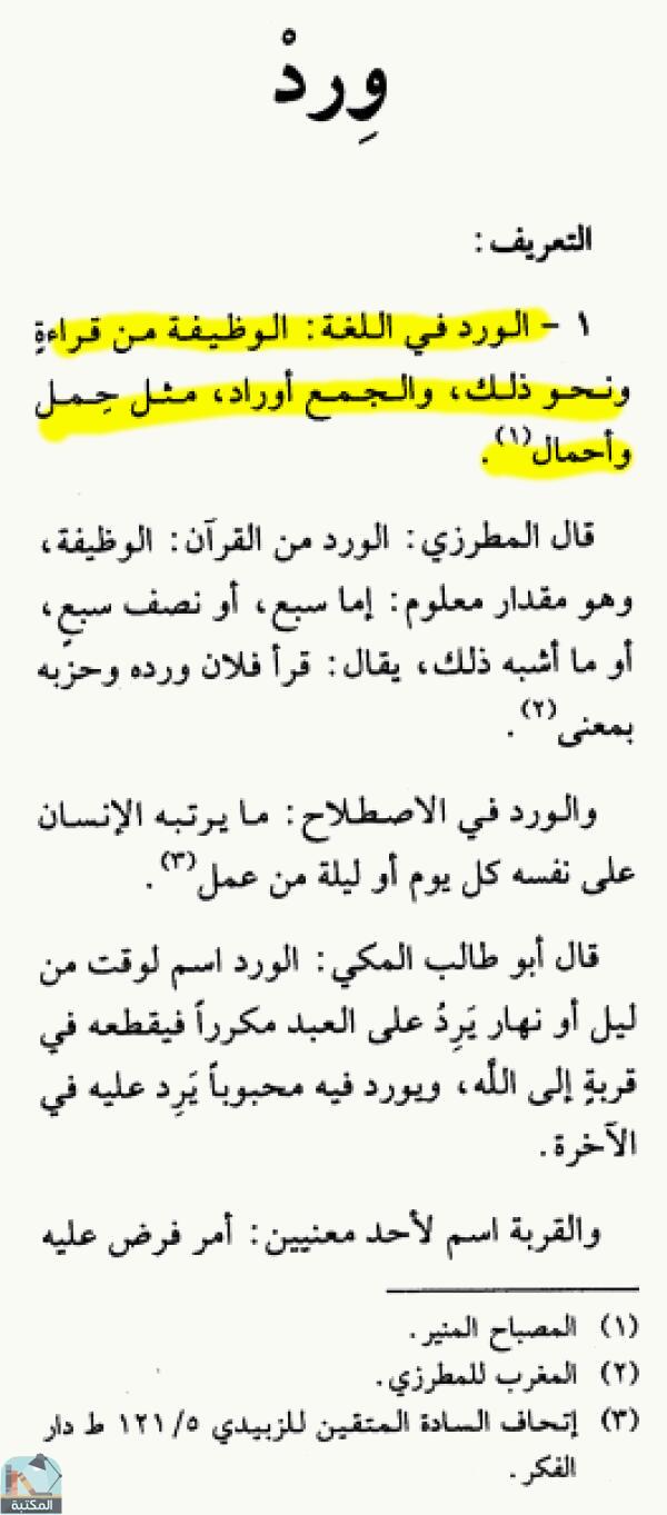 اقتباس 2 من كتاب الموسوعة الفقهية الكويتية- الجزء الثالث والأربعون (وديعة – وضوء)