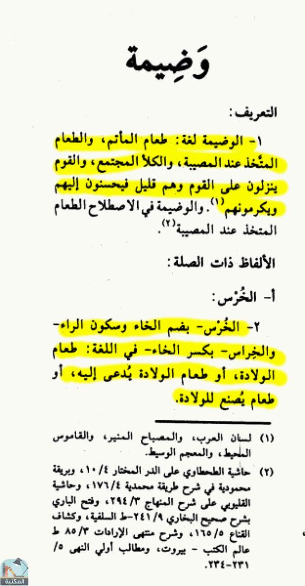 اقتباس 3 من كتاب الموسوعة الفقهية الكويتية- الجزء الرابع والأربعون (وضيعة – وقف)