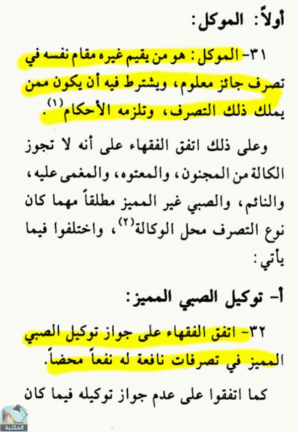 اقتباس 4 من كتاب الموسوعة الفقهية الكويتية- الجزء الخامس والأربعون (وكالة – يوم النحر)