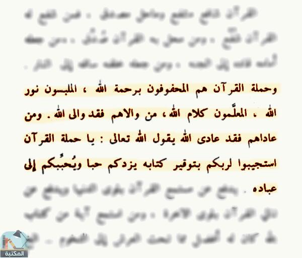 اقتباس 1 من كتاب القرآن أنواره - آثاره - أوصافه - فضائله - خصائصه - تفسيره - ختمه