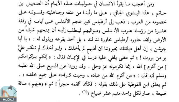 اقتباس 1 من كتاب فجر الأندلس دراسة في تاريخ الأندلس من الفتح الإسلامي إلى قيام الدولة الأموية 711-756م 