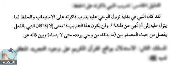 اقتباس 2 من كتاب تاريخ القرآن للمستشرق الألماني تيودور نولدكه ترجمة وقراءة نقدية / ج2 (دكتوراه)
