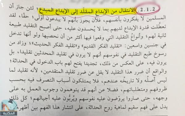 اقتباس 1 من كتاب روح الحداثة: المدخل إلى تأسيس الحداثة الإسلامية
