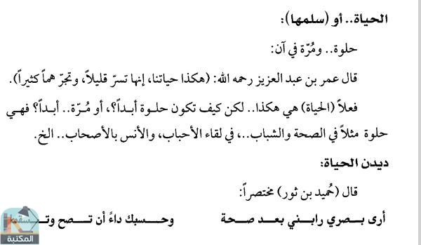 اقتباس 6 من كتاب الحياة الطيبة أو قاموس السعادة في الإسلام