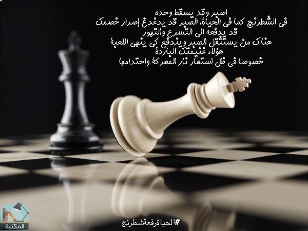 اقتباس 7 من كتاب الحياة رقعة شطرنج