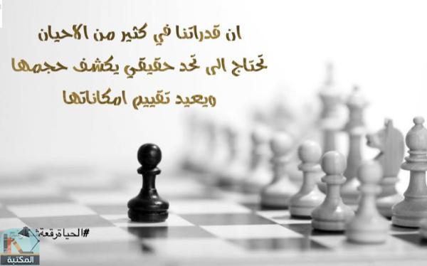 اقتباس 8 من كتاب الحياة رقعة شطرنج